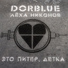 DORBLUE feat. Лёха Никонов