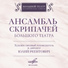 Юлий Реентович, Ансамбль скрипачей Большого театра, Ансамбль альтистов Центрального Дома работников искусств