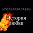 SokolovBrothers