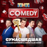 Comedy Club Cover, Алексей Воробьёв feat. Зураб Матуа, Андрей Аверин, Дмитрий Сорокин