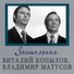 Музыка: Юрий Стржелинский Слова: Михаил Светлов 1963г. Исполняет: Виталий Копылов, Владимир Матусов и хор ВР Исполнение 1967г.