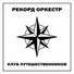 Рекорд Оркестр