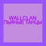 WallClan_alec.ucoz.ru