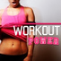 Dance Hits 2014, Ultimate Fitness Playlist Power Workout Trax, Dancefloor Hits 2015