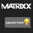 Глеб Самойлов и The Matrixx