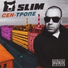 Slim (Centr) Feat. Костя Бес , Кот Балу