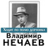 Владимир Нечаев (запись 1947 года)