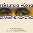 Stamatis Kokotas