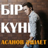 VK: Бисенбаев Айбек