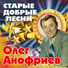 Олег Анофриев