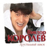 [mp3ex.net]Виктор Королёв feat Ирина Круг