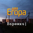 Два Егора