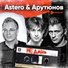 Astero & Арутюнов