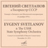 Евгений Светланов, Государственный симфонический оркестр СССР