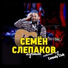 [muzmo.ru] Семен Слепаков(comedy club)
