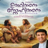 Fr. Binoj Mulavarickal И Др (Udhithane Snehithane Christian Devotional Songs)