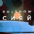 BOLSHOW (ОУ74)