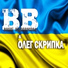 Воплі Відоплясова