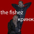 the fishez