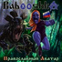 Babooshka