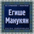 Yeghish Manukyan
