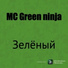MC Green ninja