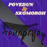Povedun feat. Skomoroh