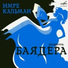 Людмила Белобрагина, Анатолий Моксяков, Юрий Якушев, Большой хор Всесоюзного радио и Центрального телевидения, Эстрадно-симфонический оркестр Всесоюзного радио и Центрального телевидения, Юрий Силантьев