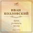 Иван Козловский, Валера Кашляев, Мария Сорокоумовская, Хор мальчиков Московского государственного хорового училища, Александр Свешников