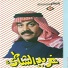 Ghared Al Shate'a