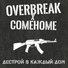 Overbreak feat. Comehome