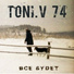 Toni.v 74 feat. Пра_Правильный рэп
