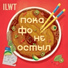 ILWT feat. Йоп Шоу