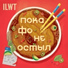 ILWT (Правильный Русский Рэп)