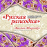 Ensemble of Russian Folk Instruments Russian Rhapsody, Evgeny Volchkov, Daria Karplyuk, Pavel Lukoyanov