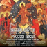 Choir of the Trinity - St Sergius Laura Sagorsk