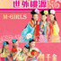 四千金, M-Girls