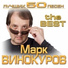 Марк Винокуров