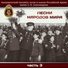 Академический Ансамбль песни и пляски Российской Армии имени А.В. Александрова