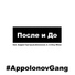#Appolonovgang feat. Андрей Григорьев-Апполонов Jr.