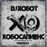 Каста – Вокруг Шум (DJ Хобот & Алексей PROFF Назарчук Remix)