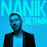 Nanik feat. Music Hayk feat. Music Hayk
