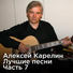 Алексей Карелин