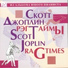 Scott Joplin/Alexander Svyatkin