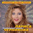 Лариса Черникова