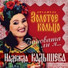 Золотое кольцо и Надежда Кадышева