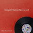 Ирина Бржевская, Олег Анофриев