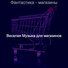 Веселая Музыка для магазинов