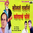 Ganesh Kadam, Ashish Thorat feat. Bapu Nanavare