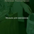 Музыка для магазинов
